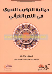 Jamālīyat al-tarkīb al-naḥwī fī al-naṣṣ al-Qur’ānī