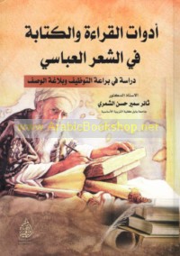 Adawāt al-qirā’ah wa-al-kitābah fī al-shi‘r al-‘Abbāsī