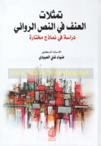 Tamaththulāt al-‘unf fī al-naṣṣ al-riwā’ī