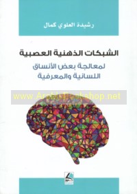 al-Shabakāt al-dhihnīyah al-‘aṣabīyah li-mu‘ālajat ba‘ḍ al-ansāq al-lisānīyah wa-al-ma‘rifīyah