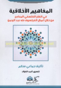 al-Mafāhīm al-akhlāqīyah fī al-fikr al-falsafī al-mu‘āṣir min khilāl a‘māl al-faylasūf Ṭāhā ‘Abd al-Raḥmān