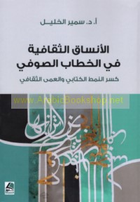 al-Ansāq al-thaqāfīyah fī al-khiṭāb al-Ṣūfī