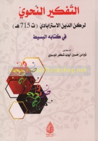 al-Tafkīr al-naḥwī li-Rukn al-Dīn al-Astarābādī (t 715 H) fī kitābihi al-Basīṭ