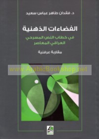 al-Faḍā’āt al-dhihnīyah fī khiṭāb al-naṣṣ al-masraḥī al-‘Irāqī al-mu‘āṣir