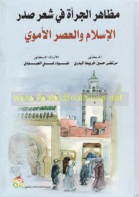 Maẓāhir al-jur’ah fī shi‘r Ṣadr al-Islām wa-al-‘aṣr al-Umawī