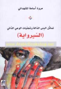 Tamāthul al-biná al-dāllah wa-tajallīyāt al-wa‘y al-dhātī