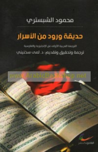 Ḥadīqat wurūd min al-asrār