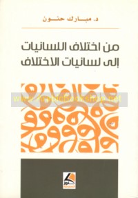 Min ikhtilāf al-lisānīyāt ilá lisānīyāt al-ikhtilāf