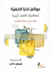 ‘Awālim Lānzā al-khafīyah, mughāmarāt al-fatá Arīb