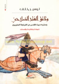 Wathā’iq al-fatḥ al-ṣalāḥī wa-istirdād bayt al-Maqdis min al-Faranjah al-Ṣalībīyīn