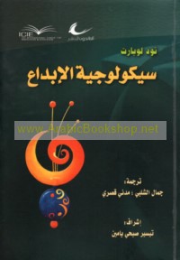 Saykūlūjīyat al-ibdā‘