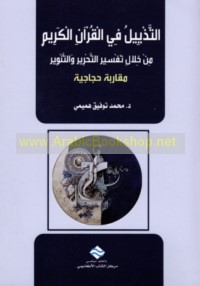 al-Tadhyīl fī al-Qur’ān al-Karīm min khilāl tafsīr al-Taḥrīr wa-al-tanwīr