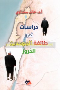 Dirāsāt fī ṭā’ifat al-Muwaḥḥidīn al-Durūz