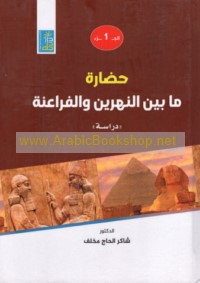 Ḥaḍārat mā bayna al-Nahrayn wa-al-Farā‘inah