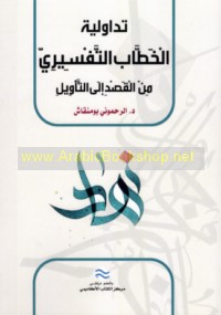 Tadāwulīyat al-khiṭāb al-tafsīrī min al-qaṣd ilá al-ta’wīl