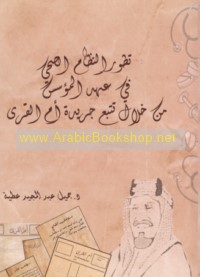 Taṭawwur al-niẓām al-ṣiḥḥī fī ‘ahd al-mu’assis min khilāl tatabbu‘ Jarīdat Umm al-Qurá