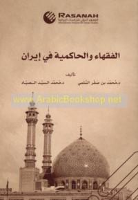 al-Fuqahā’ wa-al-ḥākimīyah fī Īrān