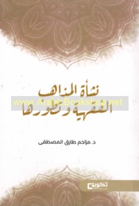 Nash’at al-madhāhib al-fiqhīyah wa-taṭawwuruhā