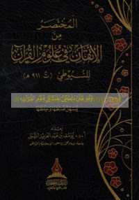 al-Mukhtaṣar min al-Itqān fī ‘ulūm al-Qur’ān lil-Suyūṭī (t 911 H)