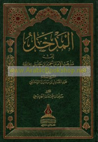 al-Madkhal ilá madhhab al-Imām Aḥmad ibn Ḥanbal raḥimahu Allāh