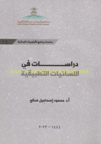 Dirāsāt fī al-lisānīyāt al-taṭbīqīyah