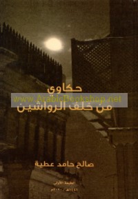 Ḥakāwī min khalf al-rawāshīn