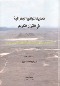 Taḥdīd al-mawāqi‘ al-jughrāfīyah fī al-Qur’ān al-Karīm