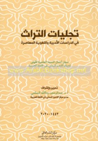 Tajallīyāt al-turāth fī al-dirāsāt al-adabīyah wa-al-lughawīyah al-mu‘āṣirah
