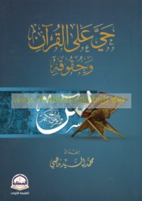 Ḥayy ‘alá al-Qur’ān wa-ḥuqūqih