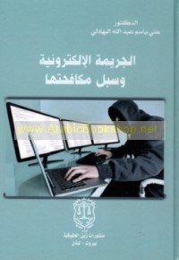 al-Jarīmah al-iliktrūnīyah wa-subul mukāfaḥatihā