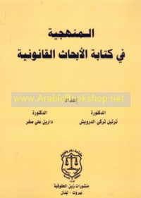 al-Manhajīyah fī kitābat al-abḥāth al-qānūnīyah