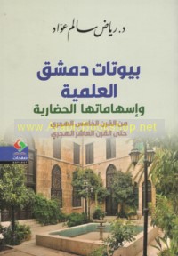 Buyūtāt Dimashq al-‘ilmīyah wa-ishāmatuhā al-ḥaḍārīyah
