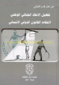 Taf‘īl al-infādh al-jinā’ī al-waṭanī li-aḥkām al-qānūn al-duwalī al-insānī