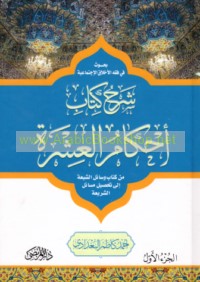 Buḥūth fī fiqh al-akhlāq al-ijtimā‘īyah, Sharḥ Kitāb Aḥkām al-‘ishrah