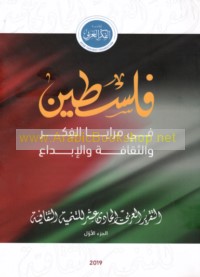 Filasṭīn fī marāyā al-fikr wa-al-thaqāfah wa-al-ibdā‘