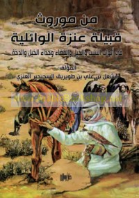 Min mawrūth qabīlat ‘Anazah al-Wā’ilīyah