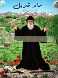 Mār Sharbal, qiddīs min Lubnān