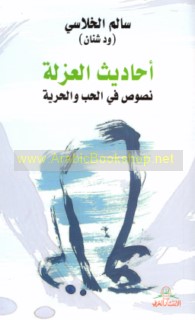 Aḥādīth al-‘uzlah