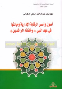 Uṣūl wa-usus al-raqābah al-idārīyah wa-mabādi’ihā fī ‘ahd al-Nabī ṣallá Allāh ‘alayhi wa-sallam wa-Khulafā’ihi al-Rāshidīn raḍiya Allāh ‘anhum