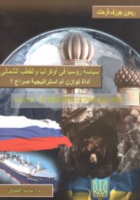 Siyāsat Rūsiyā fī Ūkrāniyā wa-al-Qutb al-Shamālī, adāt tawāzun am istrātījīyat ṣirā’