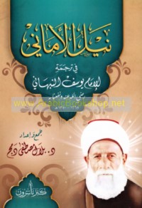 Nayl al-amānī fī tarjamat al-Imām Yūsuf al-Nabhānī raḍiya Allāh ‘anhu wa-nafa‘nā bi-h, 1265-1350 H