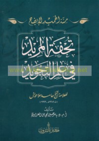Minnat al-Ḥamīd li-īḍāḥ Tuḥfat al-murīd fī ‘ilm al-tajwīd