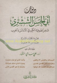 Dīwān Abī al-Ḥasan al-Shushtarī