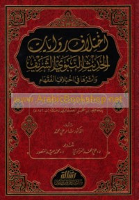 Ikhtilāf riwāyāt al-Ḥadīth al-Nabawī al-Sharīf wa-atharuhā fī ikhtilāf al-fuqahā’