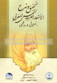 Taḥqīq wa-sharḥ al-ash‘ār al-‘Arabīyah li-Shams al-Maghribī al-mutawaffá 809 lil-Hijrah