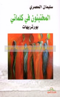 al-Mukhtabi’ūn fī kalimātī