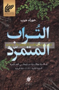 al-Turāb al-mutamarrid