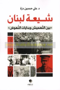 Shī‘at Lubnān bayna al-tahmīsh wa-bidāyāt al-nuhūḍ