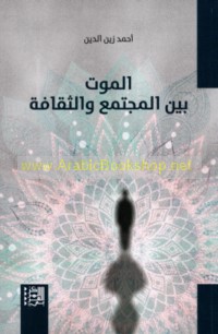 al-Mawt bayna al-mujtama‘ wa-al-thaqāfah