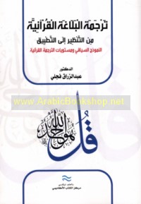 Tarjamat al-balāghah al-Qur’ānīyah min al-tanẓīr ilá al-taṭbīq